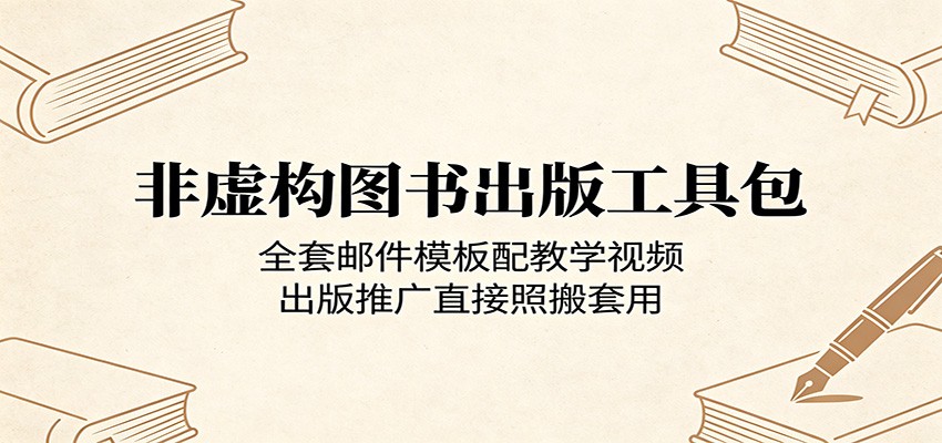 非虚构图书出版工具包：全套邮件模板配教学视频，出版推广直接照搬套用-聊项目