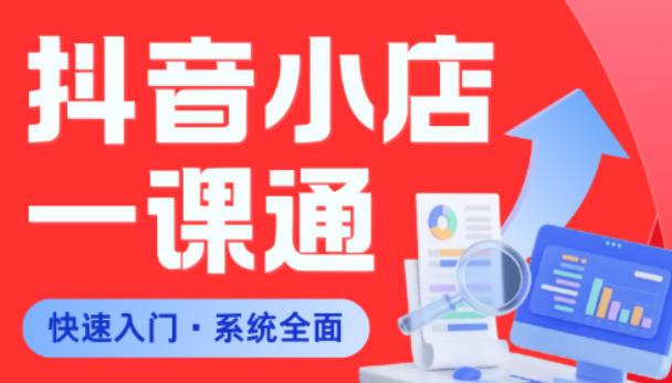 从0到1学会抖音小店系统课程，全程从0到1手把手教学，帮你避开90%新手误区-聊项目