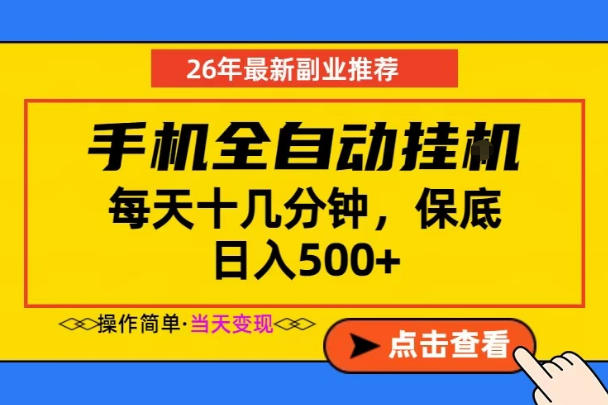 副业首选，一部手机日入500+，当天做当天变现，长期稳定，每天十几分钟就够了【揭秘】-聊项目