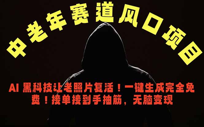 中老年风口项目，AI 黑科技让老照片复活！一键生成完全免费！接单接到手抽筋，无脑变现-聊项目