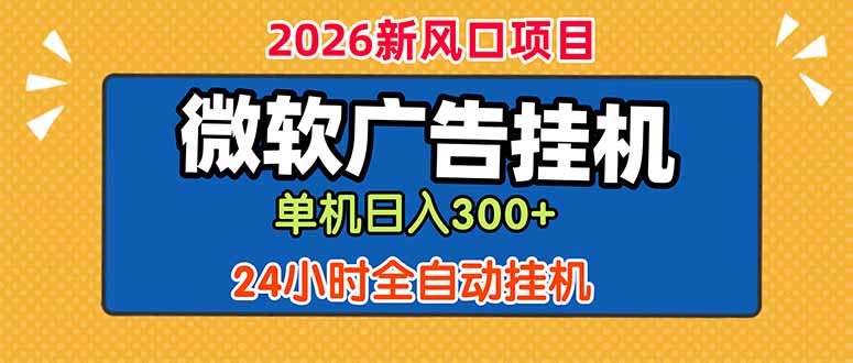 微软广告挂机，单机日入300+，24小时脚本挂机(课程附带脚本-聊项目