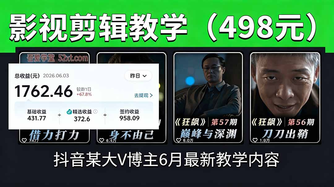 抖音大V博主6月影视剪辑教学，素材处理+二次剪辑+爆款文案全流程，可做独家精选分成计划等-聊项目