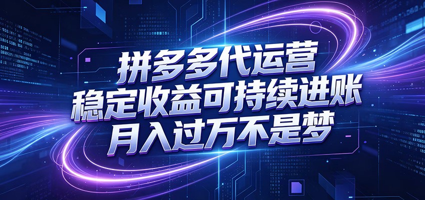 拼多多代运营，小白也能轻松月入过万，真实运营数据可查，全托管代运营-聊项目