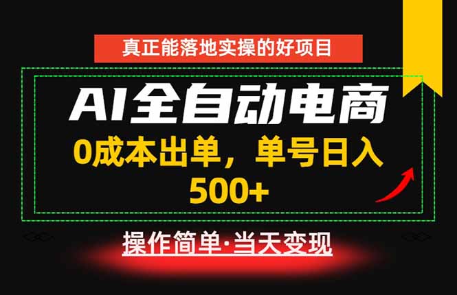 真正的落地实操项目，0成本出单，单号轻松日入500+，长期稳定！-聊项目