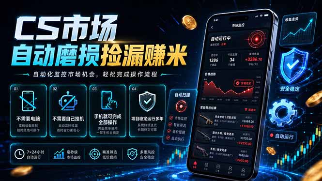 CS市场自动磨损捡漏系统，无需电脑挂机，手机轻松赚米，日入300+-聊项目
