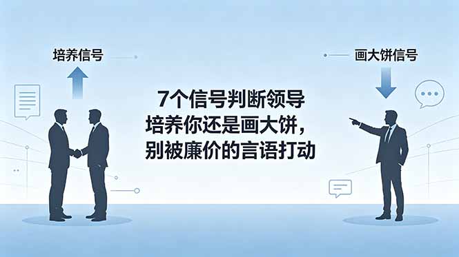 付费文章：7个信号判断领导培养你还是画大饼，别被廉价的言语打动-聊项目