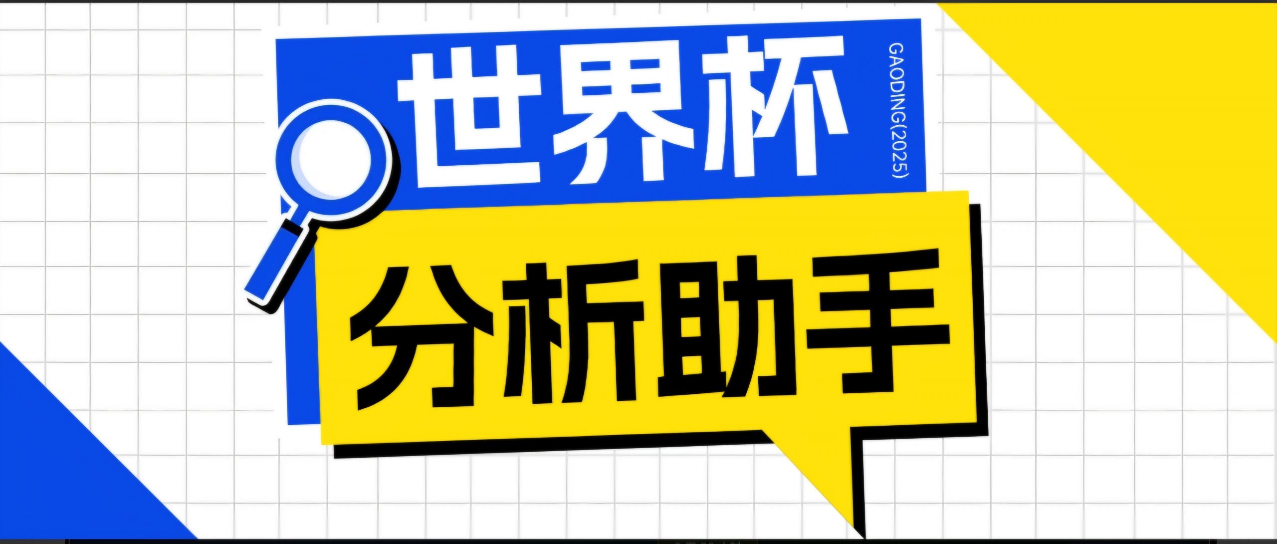 2026美加墨世界杯及各大联赛分析脚本，号称胜率百分之90以上【预测助手+使用教程】-聊项目