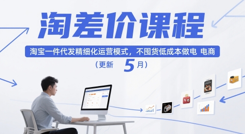 淘差价课程，淘宝一件代发精细化运营模式，不囤货低成本做电商(更新26年6月)-聊项目