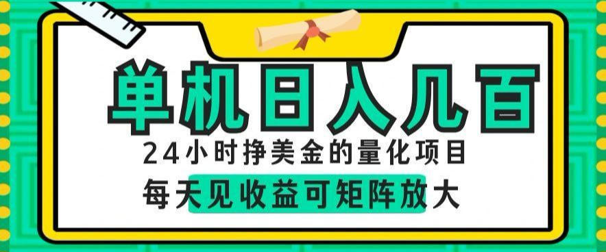 24小时挣美金的AI量化项目，单机日入几百，每天见收益，可矩阵放大【揭秘】-聊项目