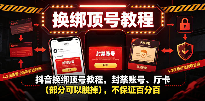 抖音换绑顶号教程，封禁账号、Ting卡(部分可以脱掉)，不保证百分百-聊项目