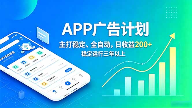 长期稳定APP广告自动化创收计划，稳定运行三年以上。日收益200+-聊项目