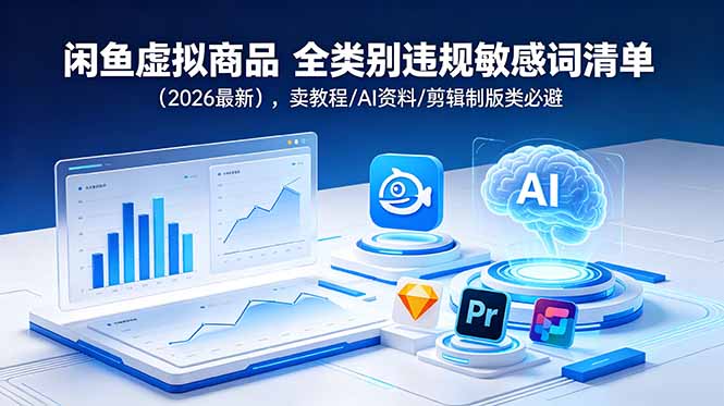 闲鱼虚拟商品 全类别违规敏感词清单(2026最新-聊项目
