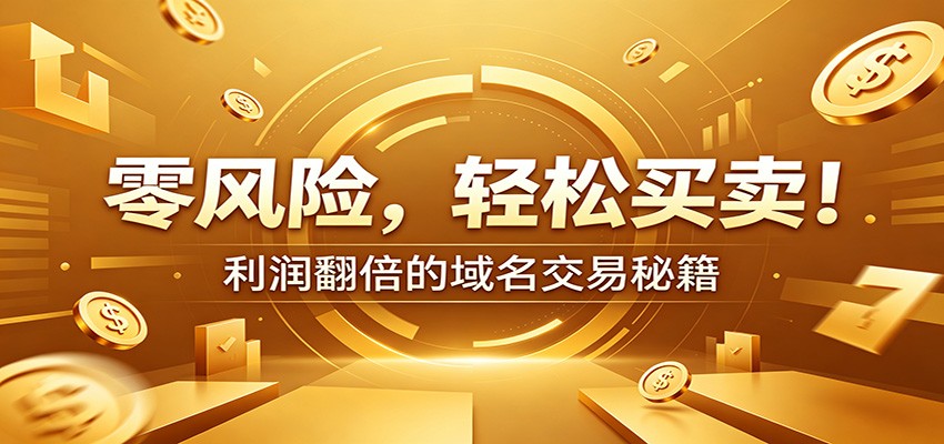 零风险域名交易实战秘籍：新手安全买卖教学，选品定价谈判实现收益翻倍-聊项目
