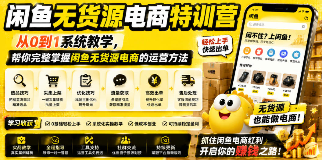 闲鱼无货源电商特训营，从0到1系统教学，帮你完整掌握闲鱼无货源电商的运营方法-聊项目