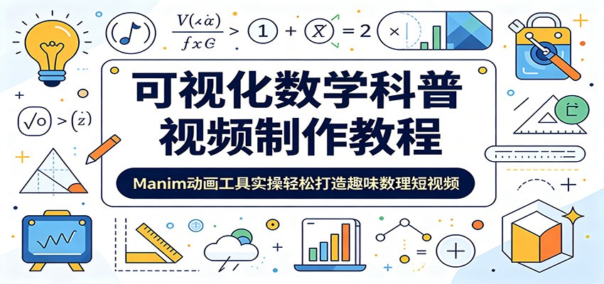 可视化数学科普视频制作教程：Manim动画工具实操轻松打造趣味数理短视频-聊项目
