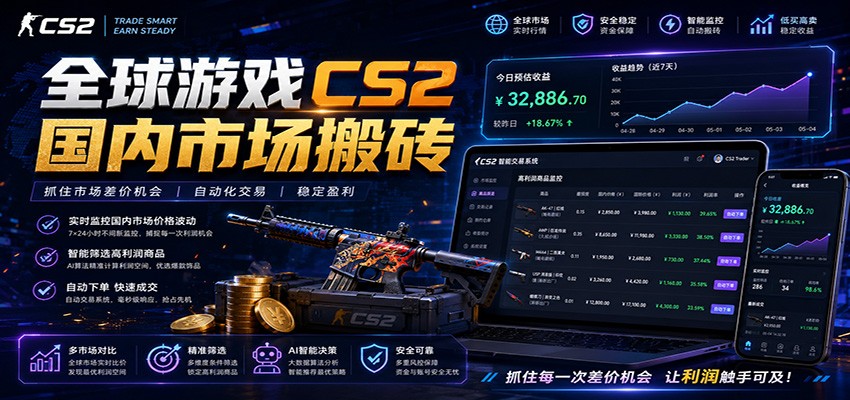 全球游戏CS2国内市场自动云搬砖，只需手机操作，简单易上手，日入300+-聊项目