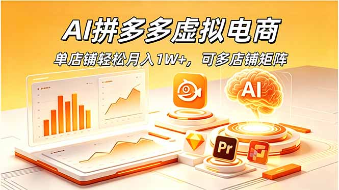 AI拼多多虚拟电商，单店铺轻松月入1W+，可多店铺矩阵-聊项目