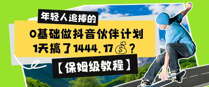 0基础做抖音伙伴计划，1天搞了1444.17？【保姆级教程】-聊项目