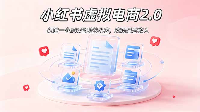 2026 年最强风口掘金项目：AI小红书虚拟电商，布局搜索流量，每日躺赚500+-聊项目