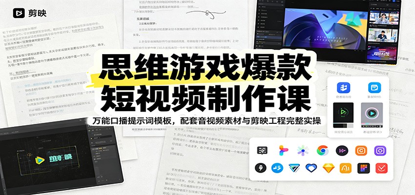 思维游戏爆款短视频制作课：万能口播提示词模板，配套音视频素材与剪映工程完整实操-聊项目
