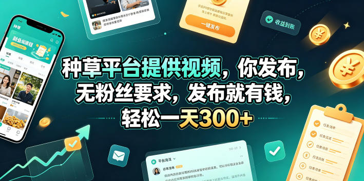 种草平台提供视频，你发布，无粉丝要求，发布就有钱，轻松一天300+【揭秘】-聊项目