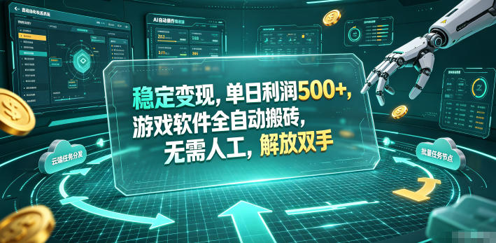 海外游戏全自动搬砖玩法，单窗口每天100左右，无需手动！【揭秘】-聊项目
