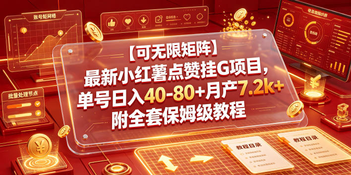 【可无限矩阵】最新小红薯点赞挂G项目，单号日入40-80+月产7.2k+附全套保姆级教程【揭秘】-聊项目