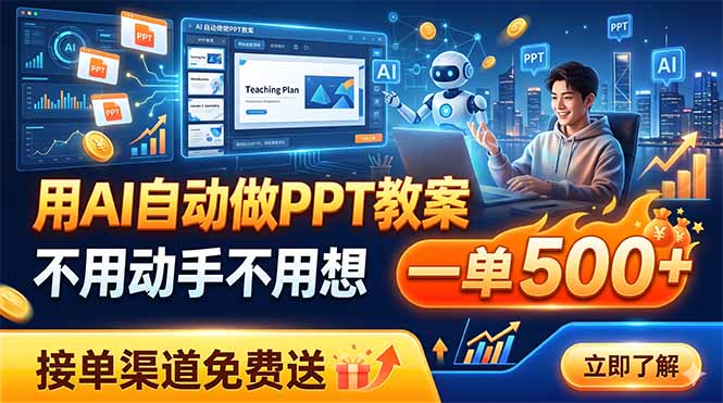 用AI自动做PPT教案，不用动手不用想，一单500+，接单渠道免费送-聊项目