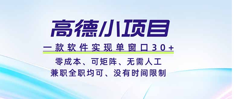 高德小项目，一款软件实现单窗口+、零成本、可矩阵、零人工、兼职全职均可、没有时间限制-聊项目