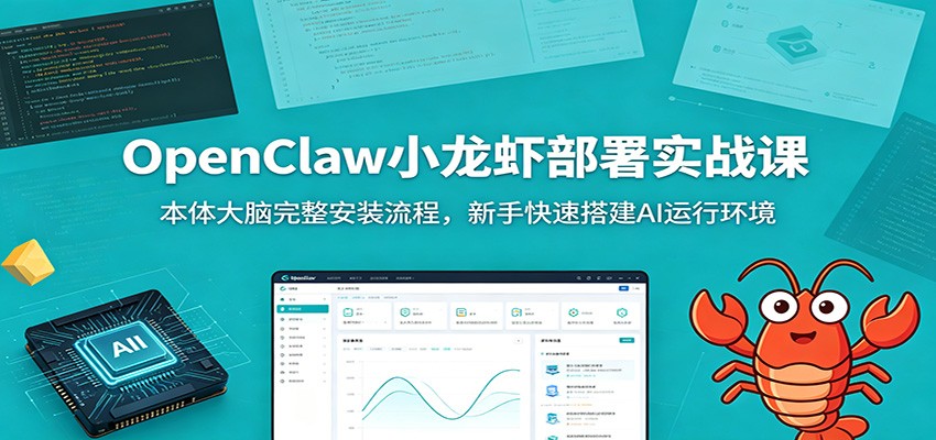 OpenClaw小龙虾部署实战课：本体大脑完整安装流程，新手快速搭建AI运行环境-聊项目