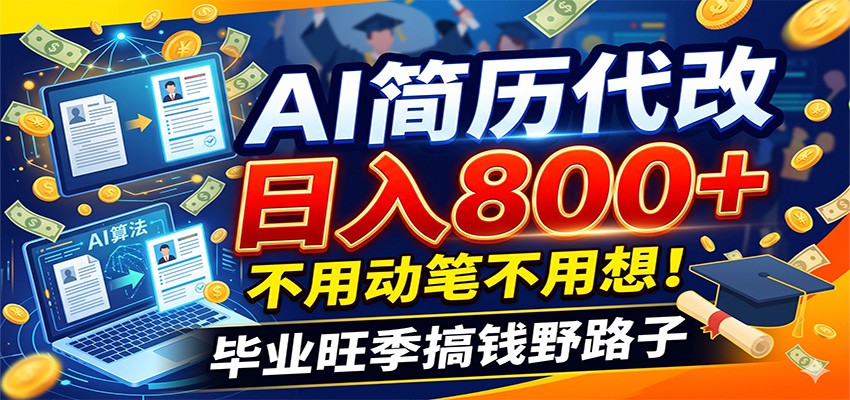 毕业季+秋招双重爆单！AI简历代改日入800+，不用动笔不用想！-聊项目