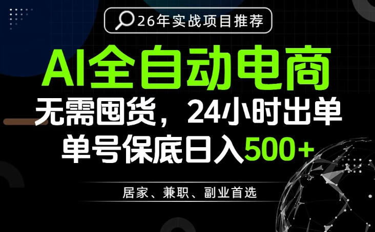 24小时就能出单变现，AI解放双手，全流程托管，单号保底日入500+【揭秘】-聊项目