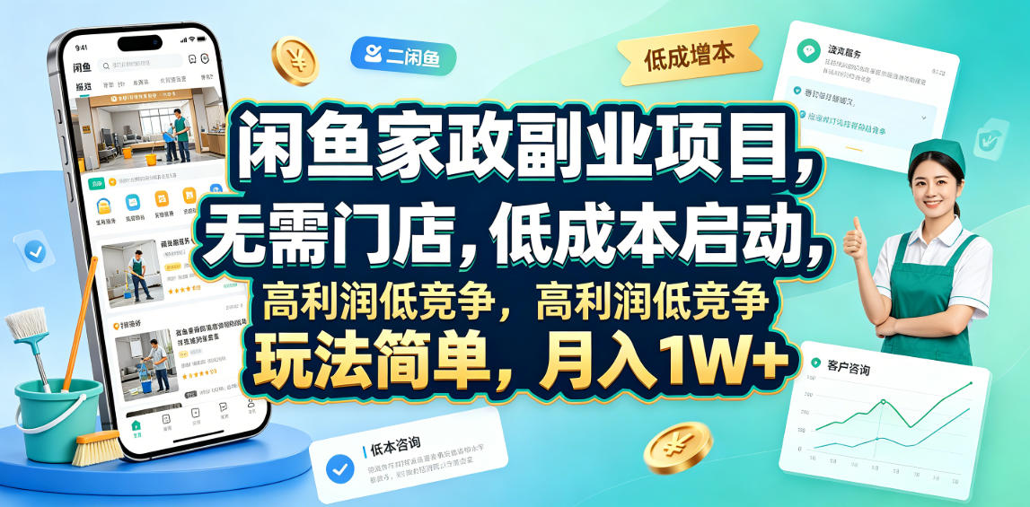 闲鱼家政副业项目，无需门店，低成本启动，高利润低竞争，玩法简单，月入1W+-聊项目