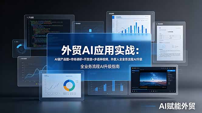外贸AI应用实战：AI做产品图+市场调研+开发信+多语种视频，外贸人全业务流程AI升级-聊项目