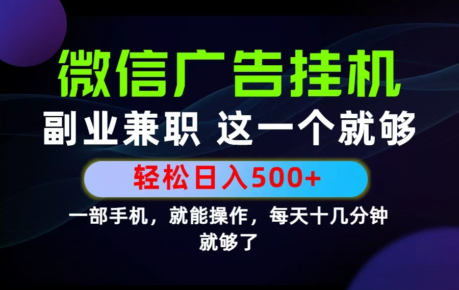 26年选择副业兼职，做这一个就够了！每天十几分钟，轻松日入500+，长期项目！-聊项目