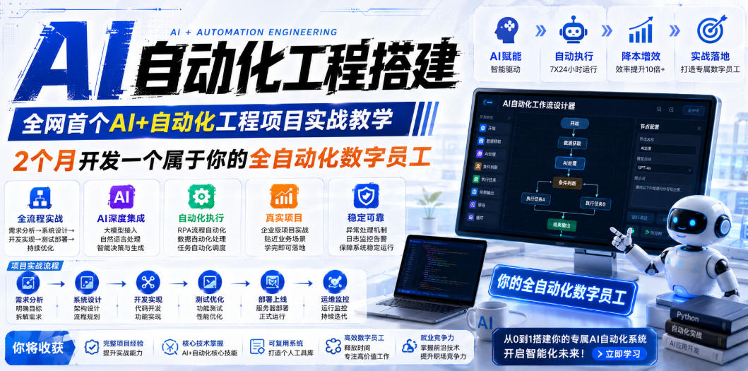 AI自动化工程搭建，全网首个Al+自动化工程项目实战教学，2个月开发一个属于你的全自动化数字员工，从0到1全栈实战-聊项目