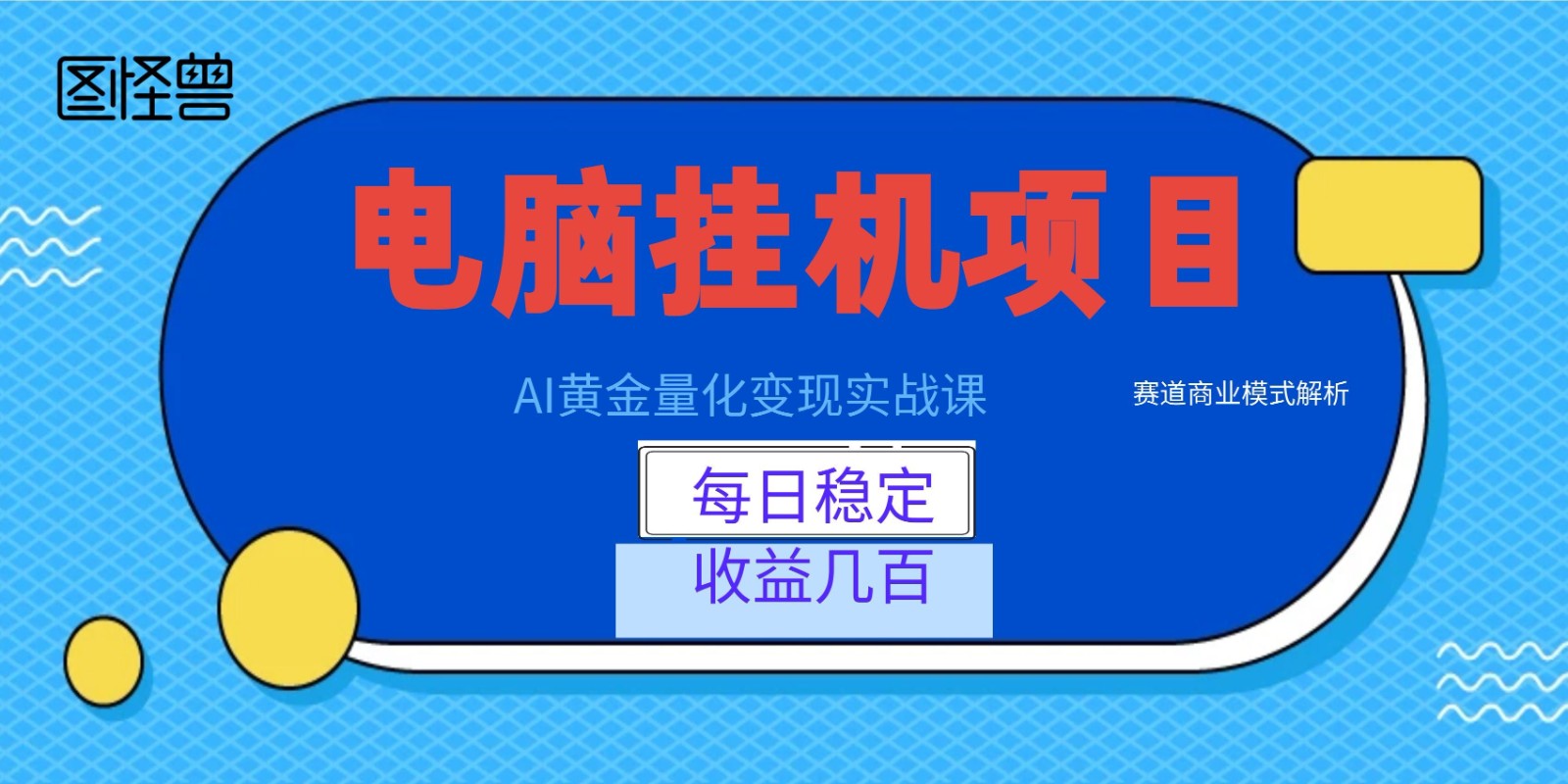 AI黄金量化变现实战课：电脑挂机每日稳定收益几百，赛道商业模式解析！-聊项目