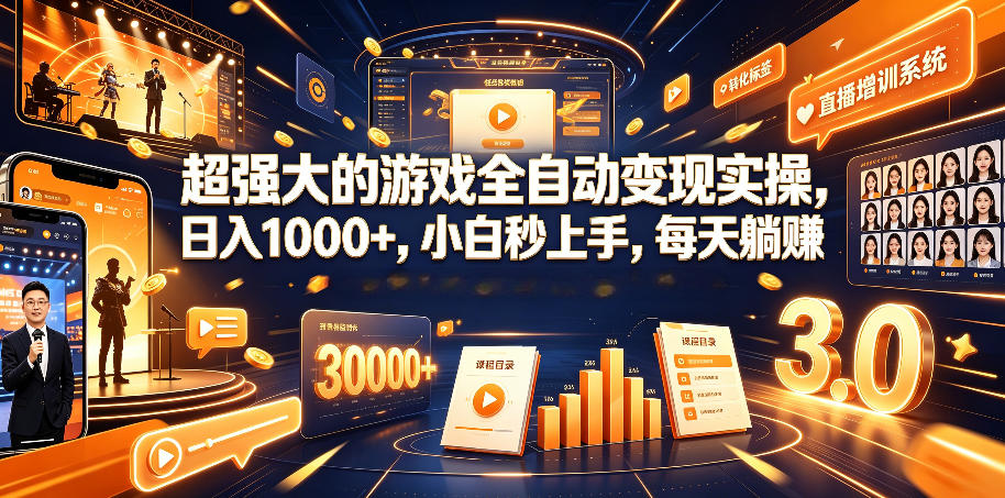 超强大的游戏全自动变现实操，日入1000+，小白秒上手，每天躺賺！【揭秘】-聊项目
