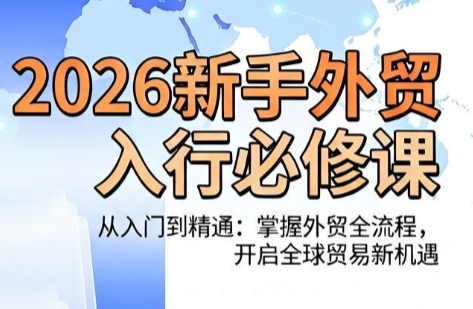 冰冰老师·2026新手外贸入行必修课-聊项目
