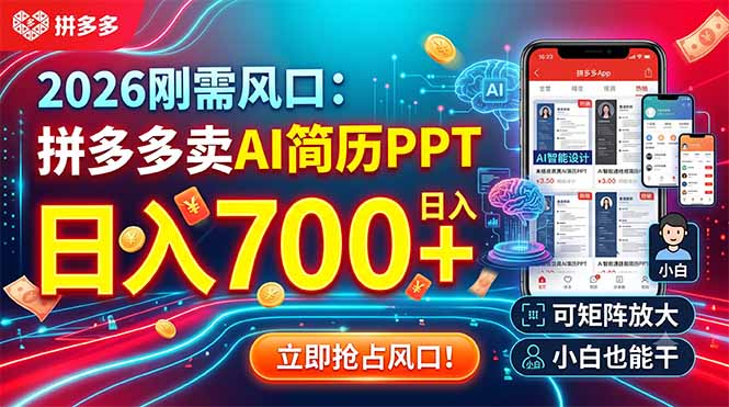 2026刚需风口：拼多多卖AI简历PPT，日入700+，可矩阵放大，小白也能干-聊项目