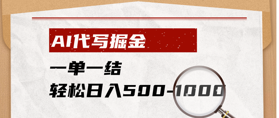 AI代写掘金，一单一结，小白宝妈也能轻松日入500-1000+-聊项目