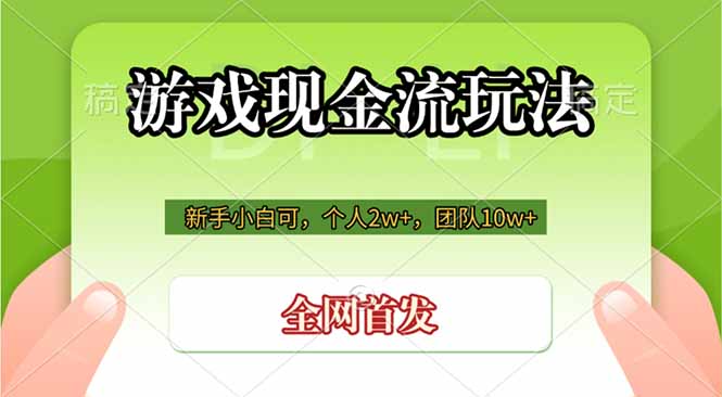 游戏现金流玩法，个人2w+，团队10w+，自己做老板-聊项目