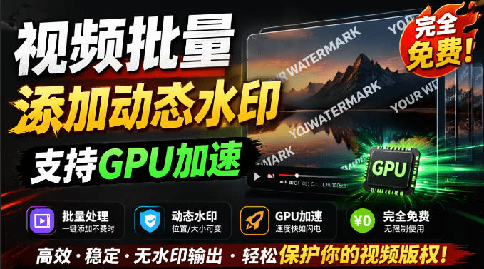 批量视频添加动态水印！Windows纯本地运行，支持GPU加速，完全免费，视频防搬运工具水印工坊，可以批量-聊项目