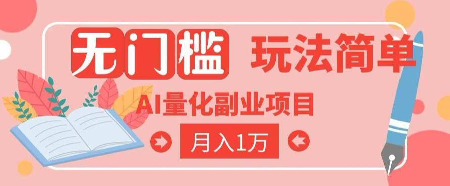 2026 AI全自动黄金量化躺賺：小白学会当天学会，月入2W！【揭秘】-聊项目