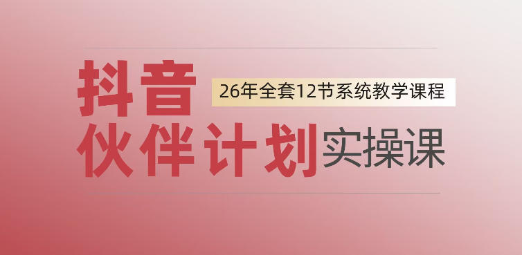 0基础一步步教你上手抖音伙伴计划，一天变现1444，看完直接可以上手实操-聊项目