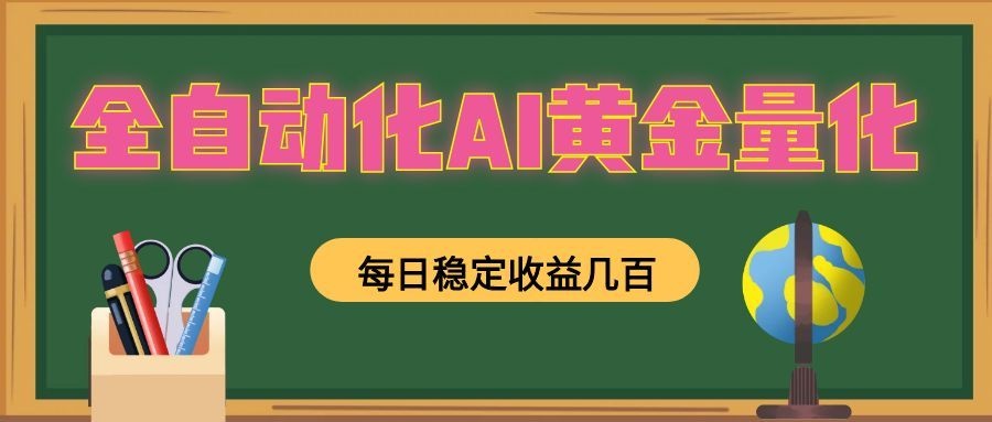 全自动化AI黄金量化，每日稳定收益几百，可放大，可随时变现！-聊项目