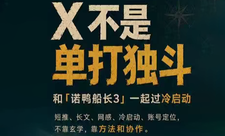 诺鸭船长3·X(Twitter)通关秘籍【飞书】-聊项目
