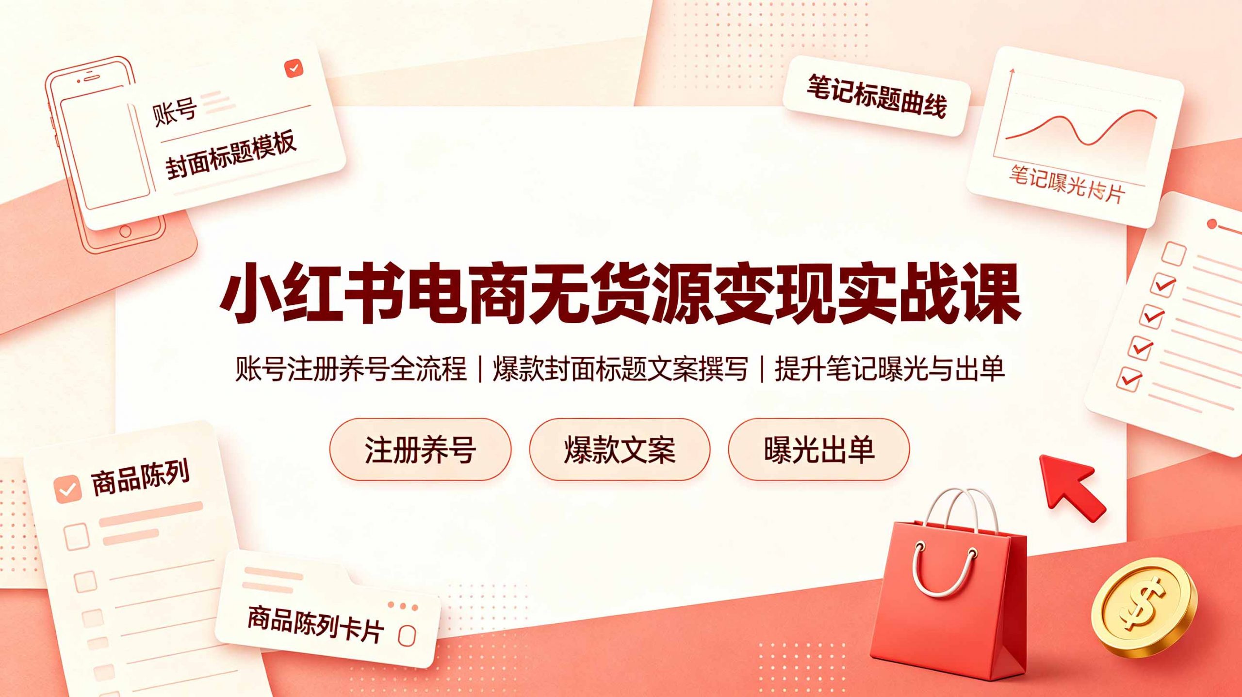 小红书电商无货源变现实战课,账号注册养号全流程,爆款封面标题文案撰写提升笔记曝光与出单-聊项目