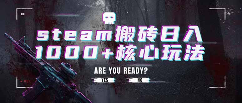 steam搬砖日入1000+核心玩法，副业的不二之选，收益已经十分稳定-聊项目