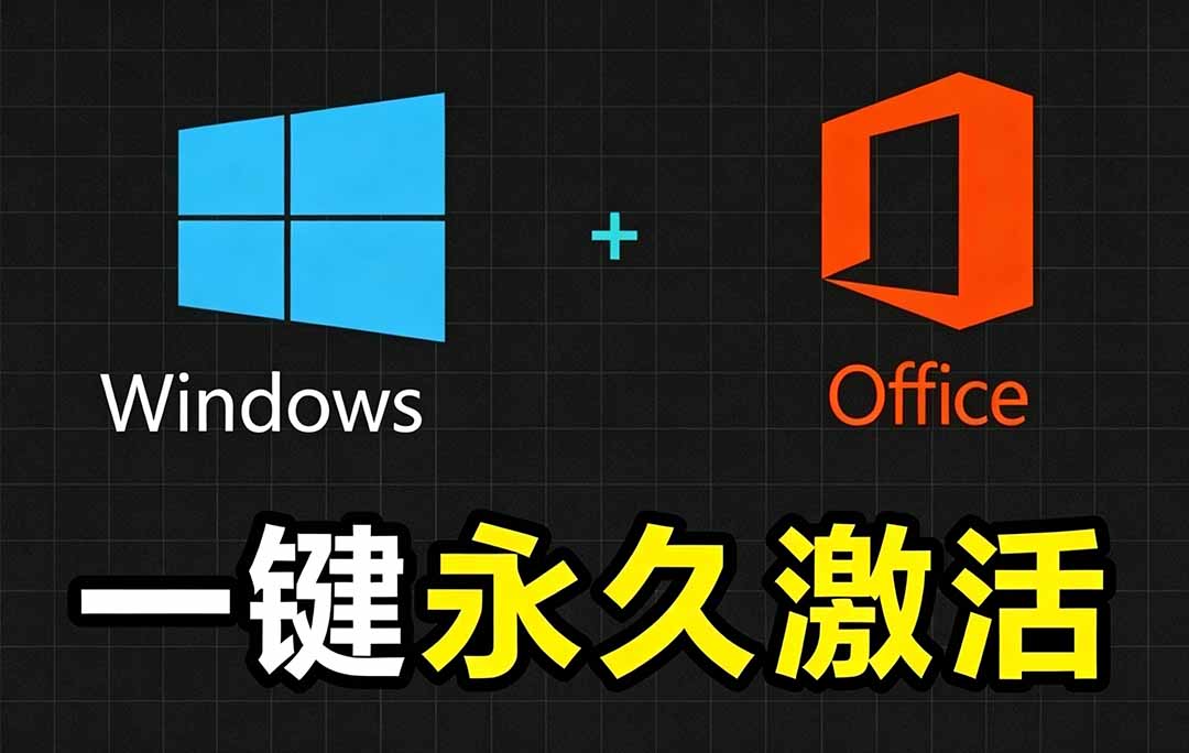 Windows和Office 激活神器汉化版！打开即可一键激活，永久免费使用，安全无毒，Github最新汉化版 Mas-聊项目